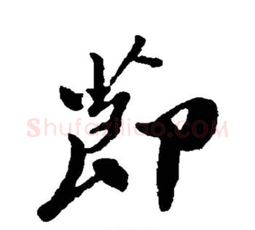 节字郑板桥毛笔行书书法写法,摘自郑板桥毛笔行书书法作品