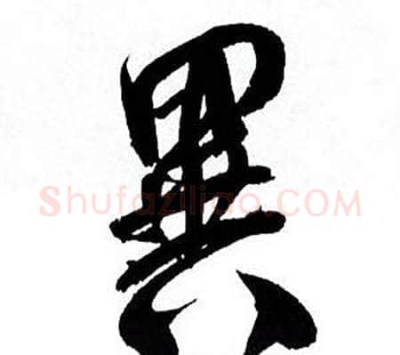 異字何绍基毛笔行书书法写法,摘自临颜真卿争座位帖
