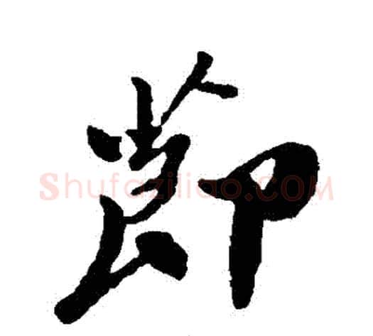 節字郑板桥毛笔行书书法写法,摘自郑板桥毛笔行书书法作品