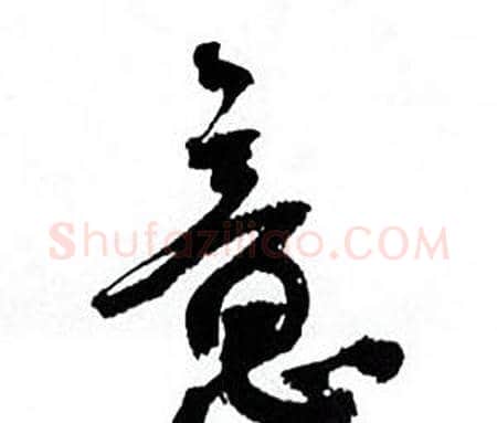 意字何绍基毛笔行书书法写法,摘自临颜真卿争座位帖