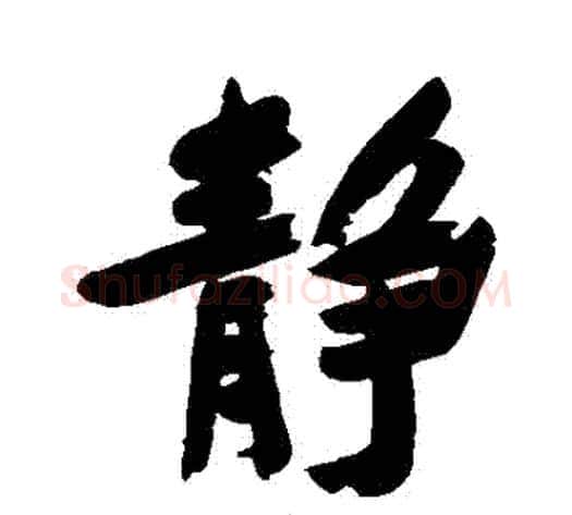 靜字郑板桥毛笔行书书法写法,摘自郑板桥毛笔行书书法作品