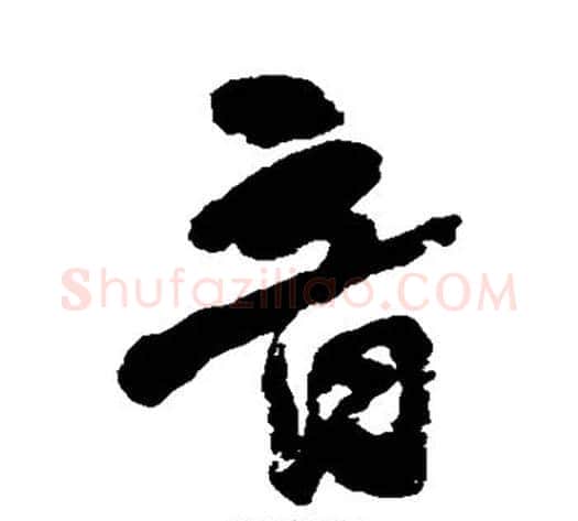音字何绍基毛笔行书书法写法,摘自何绍基毛笔行书书法作品