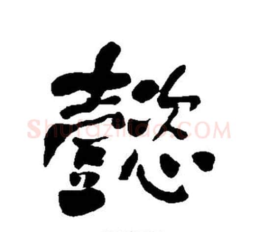 懿字何绍基毛笔行书书法写法,摘自何绍基毛笔行书书法作品