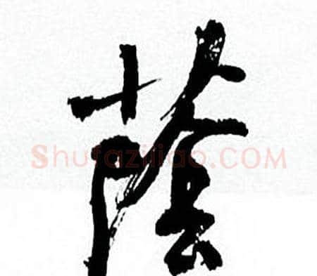 蔭字何绍基毛笔行书书法写法,摘自临颜真卿争座位帖
