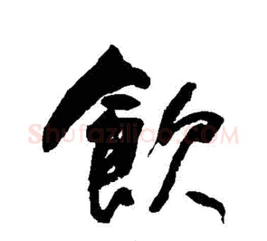 飲字何绍基毛笔行书书法写法,摘自何绍基毛笔行书书法作品