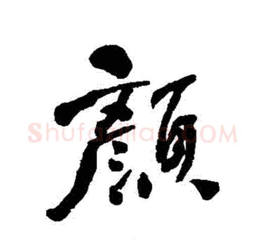 顏字何绍基毛笔行书书法写法,摘自何绍基毛笔行书书法作品