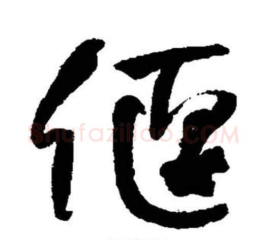 偃字何绍基毛笔行书书法写法,摘自何绍基毛笔行书书法作品