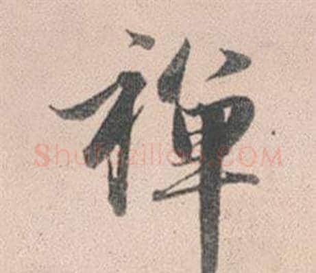 禪字赵孟頫毛笔行书写法,摘自灵隐大川济禅师塔铭