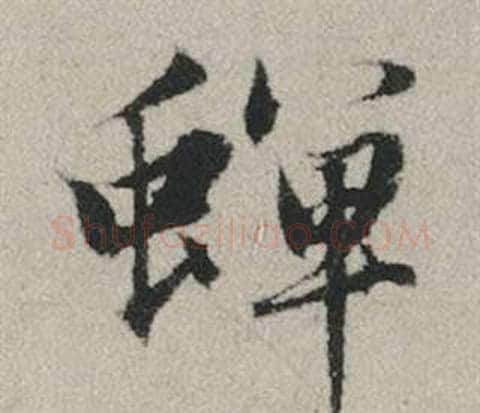蟬字赵孟頫毛笔行书写法,摘自秋兴赋