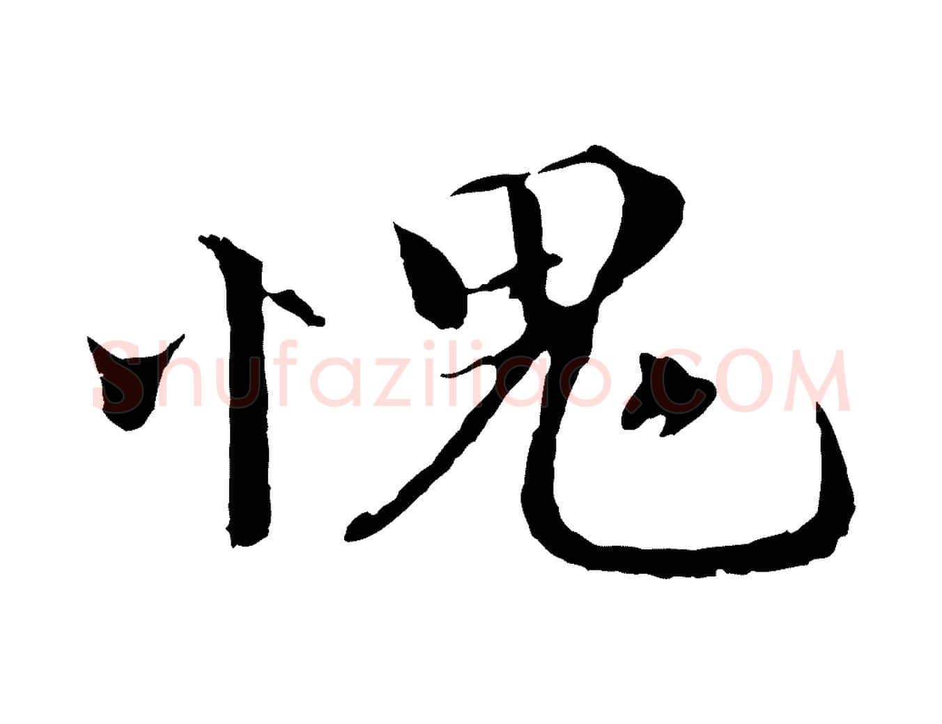 愧毛笔行书写法,摘自宋代欧阳修与元珍帖