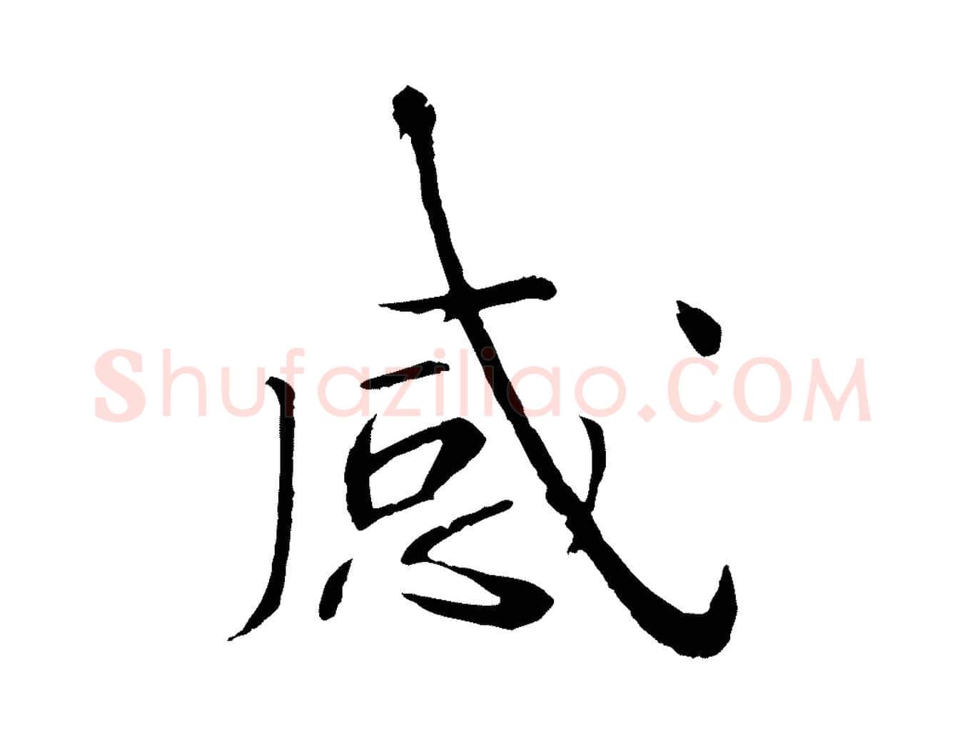 感毛笔行书写法,摘自宋代欧阳修与元珍帖