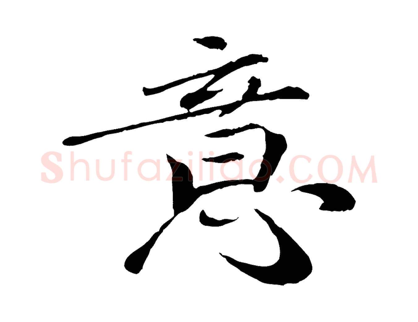 意毛笔行书写法,摘自宋代欧阳修与元珍帖