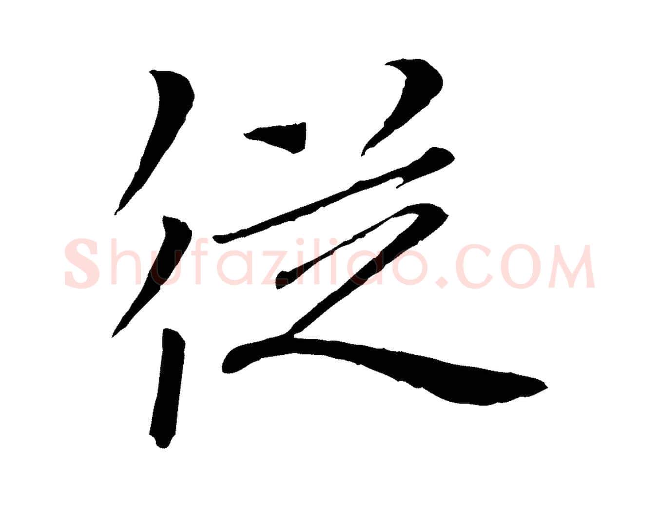 從毛笔行书写法,摘自宋代欧阳修与元珍帖