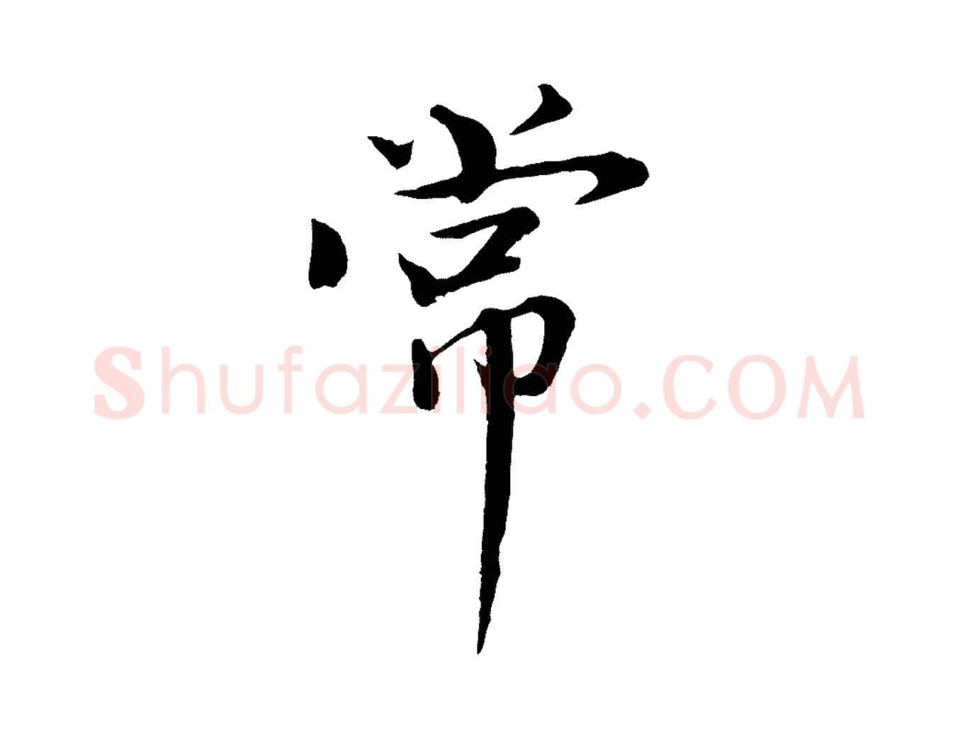 常毛笔行书写法,摘自宋代欧阳修与元珍帖