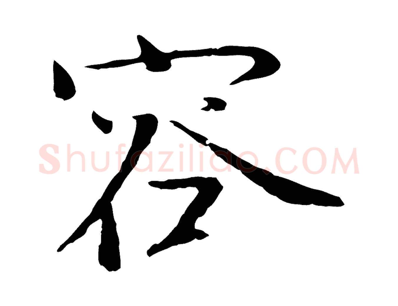 容毛笔行书写法,摘自宋代欧阳修与元珍帖