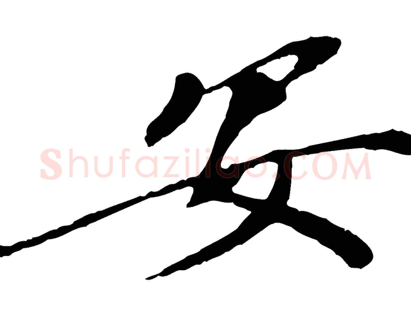 安毛笔行书写法,摘自宋代欧阳修与元珍帖