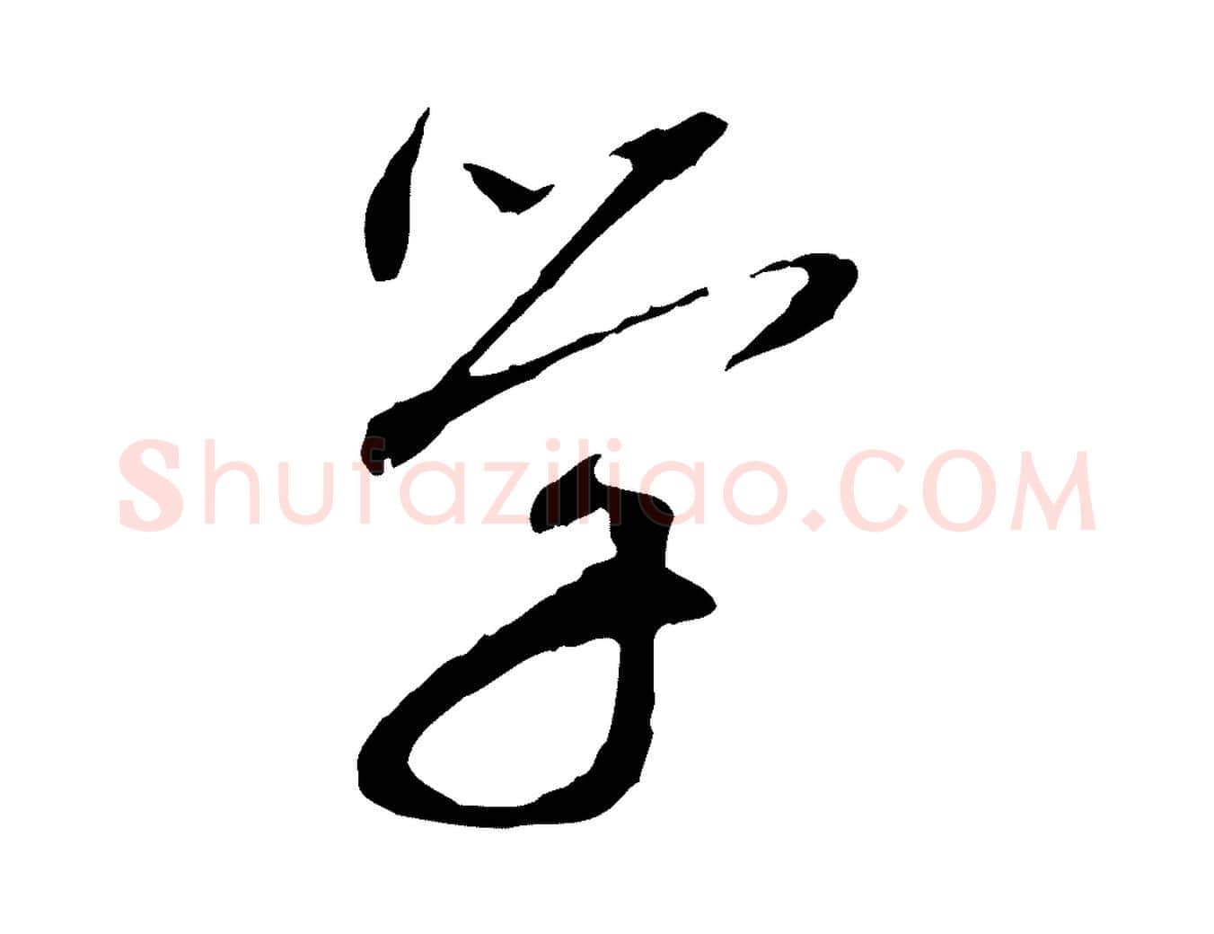 學毛笔行书写法,摘自宋代欧阳修与元珍帖