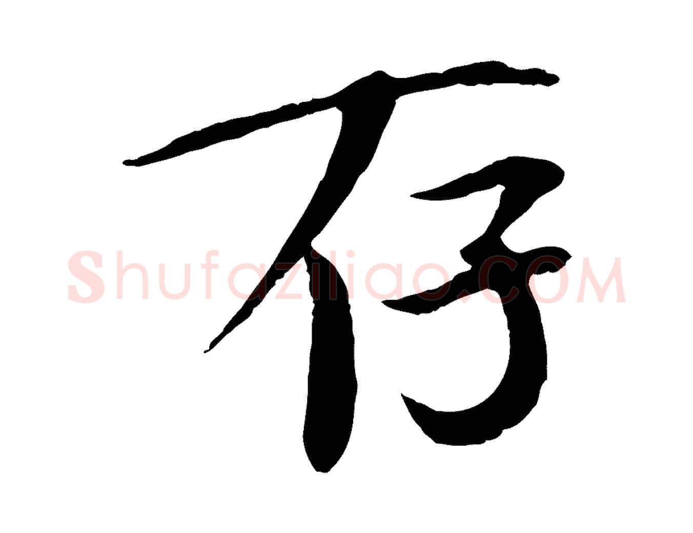 存毛笔行书写法,摘自宋代欧阳修与元珍帖