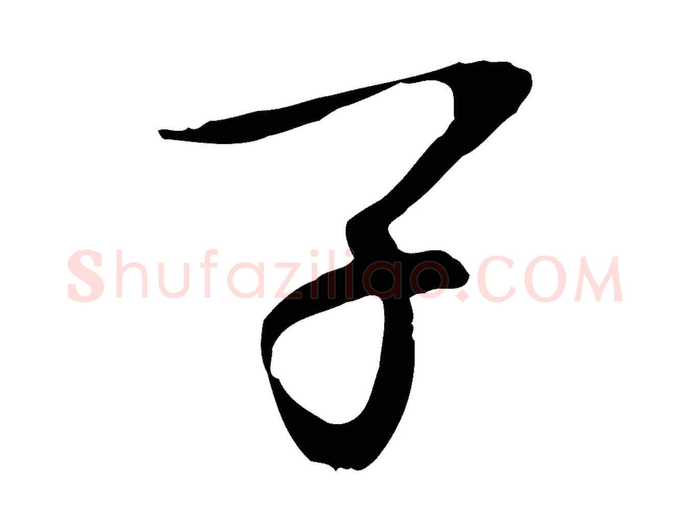 子毛笔行书写法,摘自宋代欧阳修与元珍帖