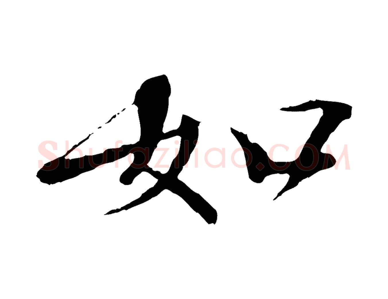 如毛笔行书写法,摘自宋代欧阳修与元珍帖