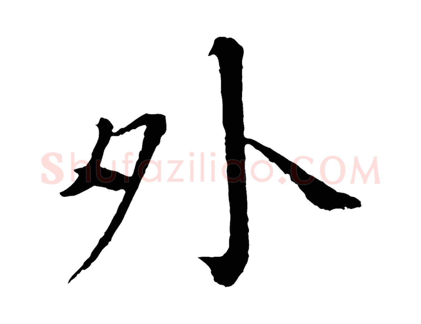 外毛笔行书写法,摘自宋代欧阳修与元珍帖