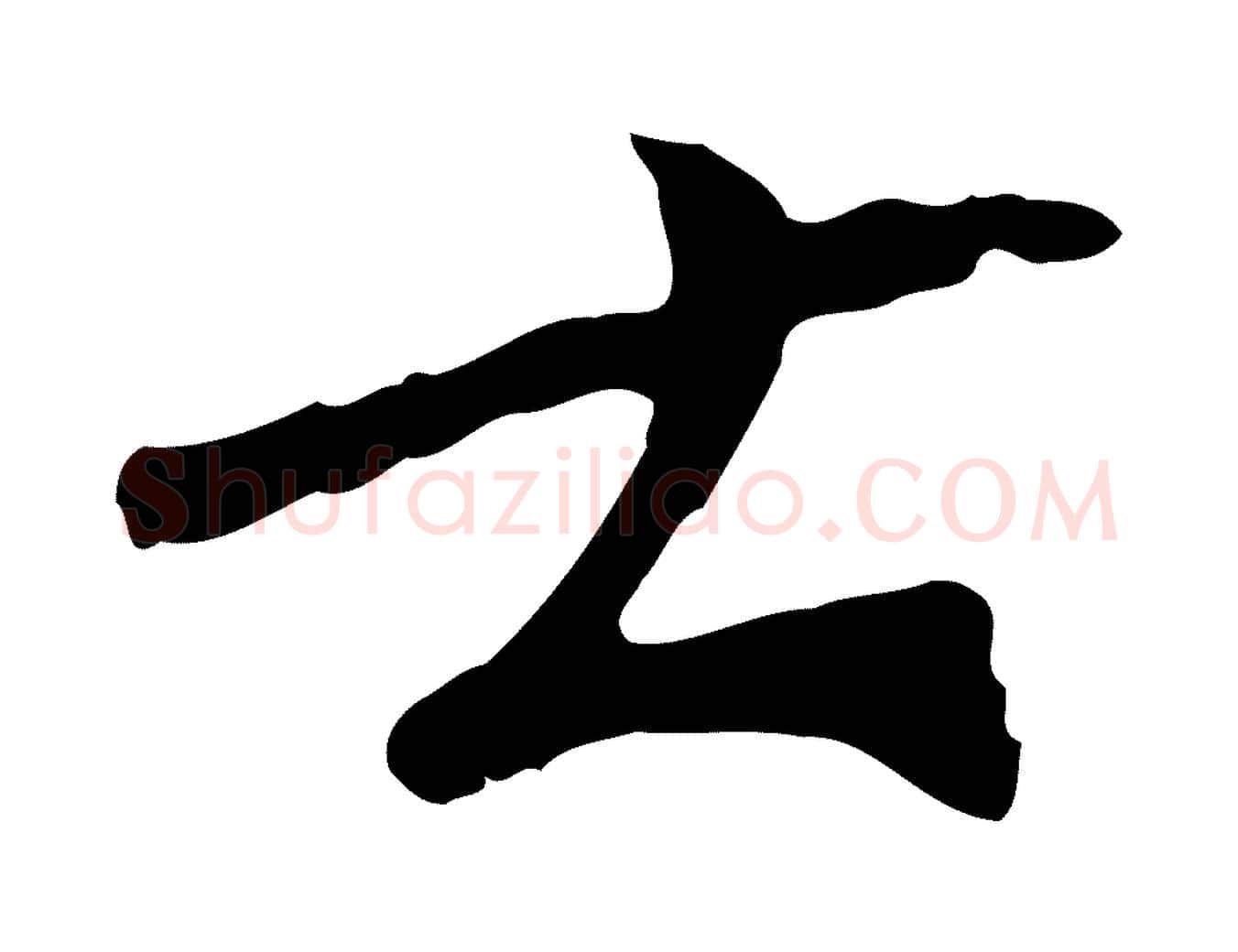 士毛笔行书写法,摘自宋代欧阳修与元珍帖