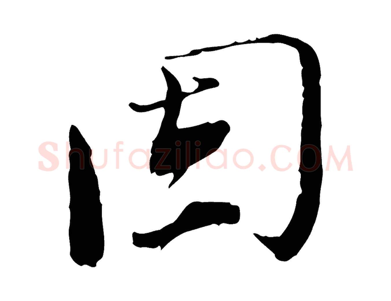 固毛笔行书写法,摘自宋代欧阳修与元珍帖