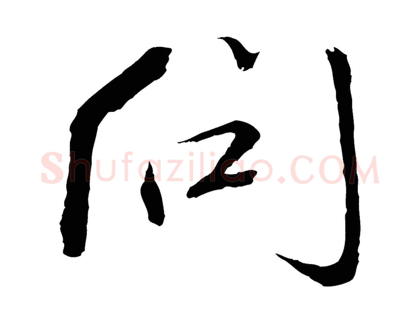 問毛笔行书写法,摘自宋代欧阳修与元珍帖