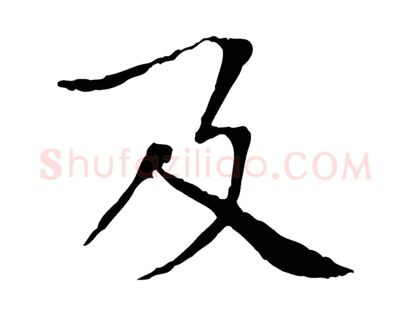 及毛笔行书写法,摘自宋代欧阳修与元珍帖