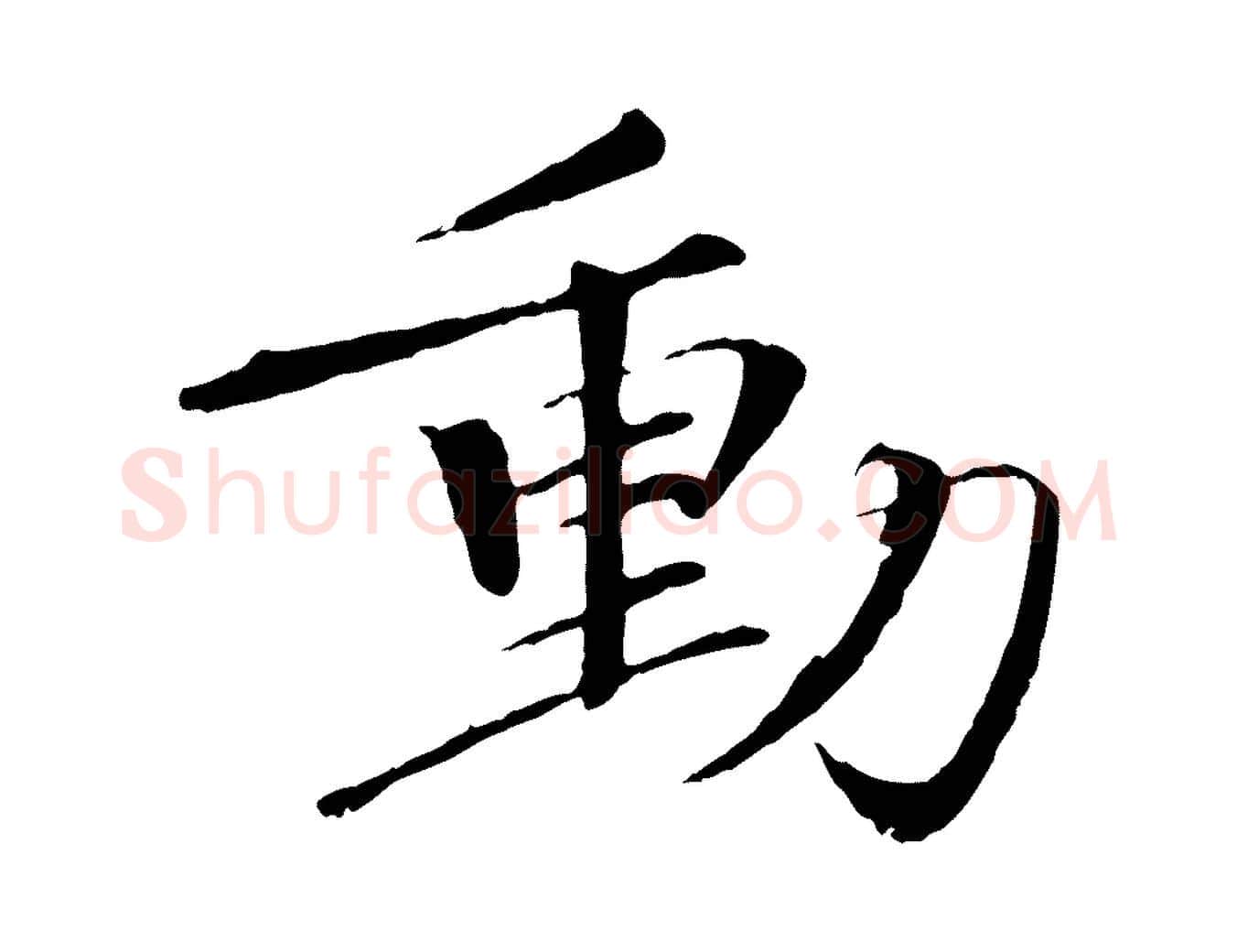 動毛笔行书写法,摘自宋代欧阳修与元珍帖