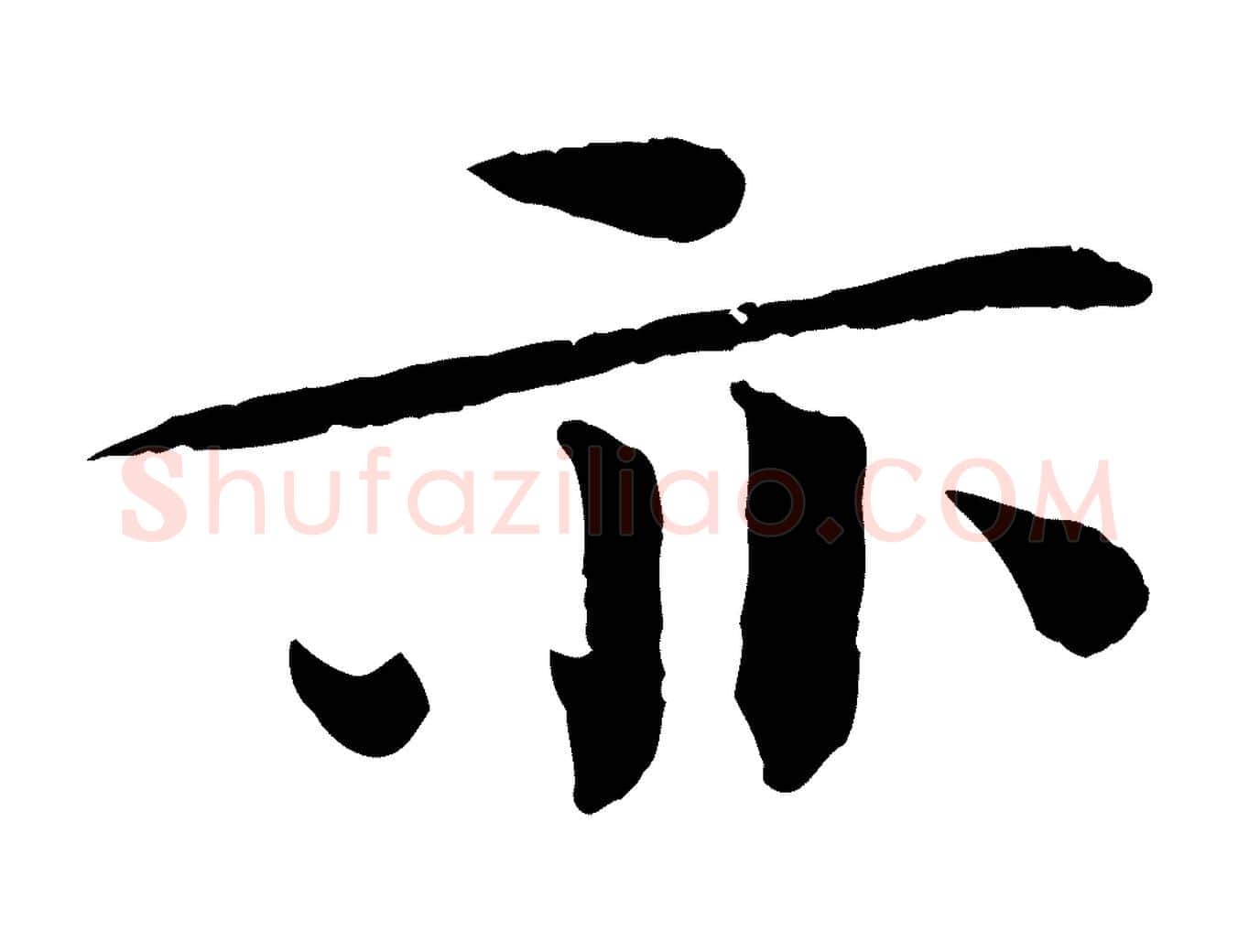 亦毛笔行书写法,摘自宋代欧阳修与元珍帖