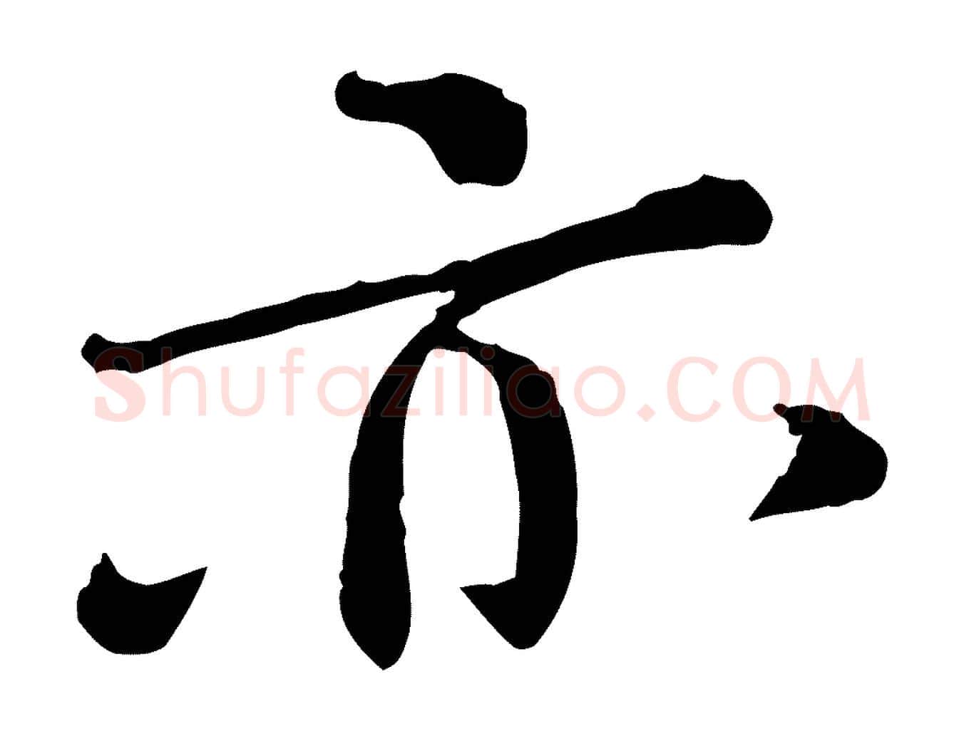 亦毛笔行书写法,摘自宋代欧阳修与元珍帖