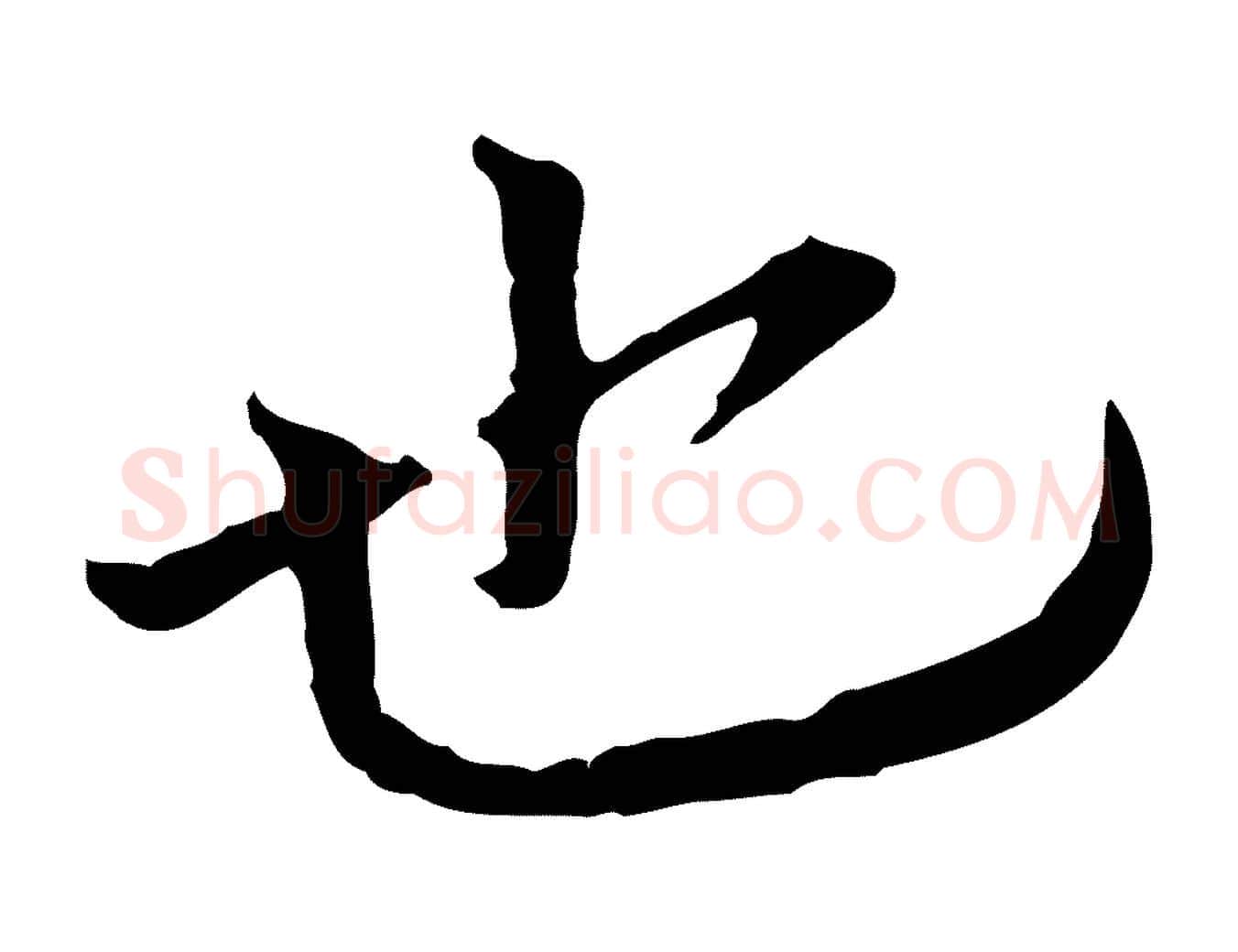 也毛笔行书写法,摘自宋代欧阳修与元珍帖