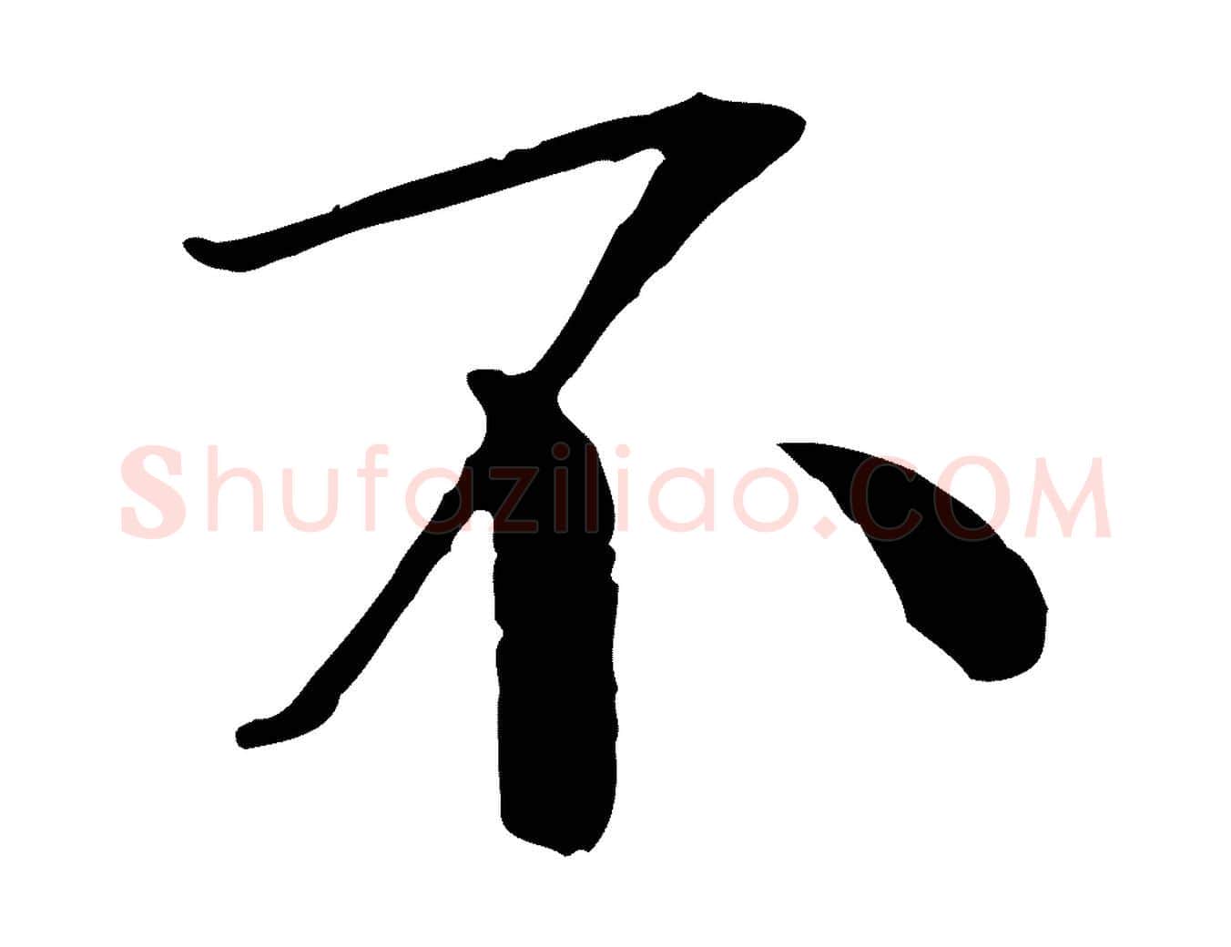 不毛笔行书写法,摘自宋代欧阳修与元珍帖