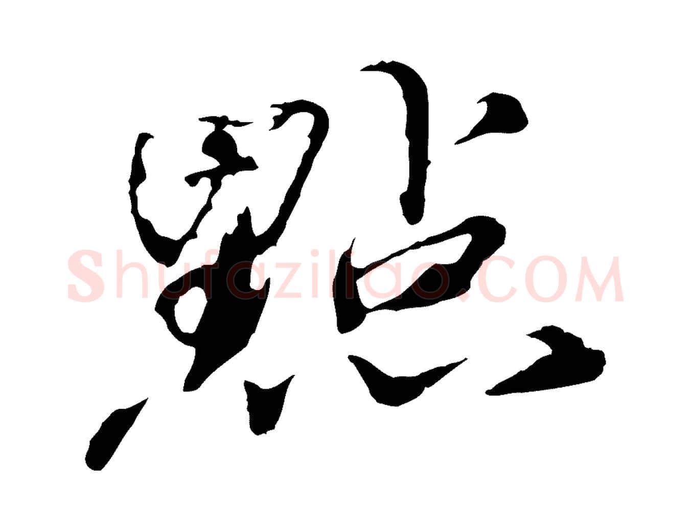 點毛笔行书写法,摘自宋代欧阳修修史帖
