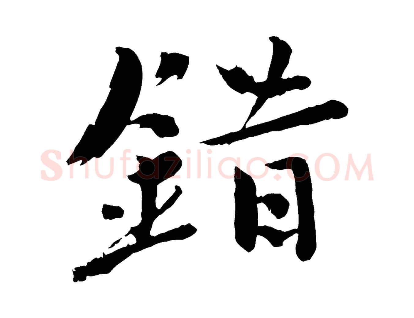 錯毛笔行书写法,摘自宋代欧阳修修史帖