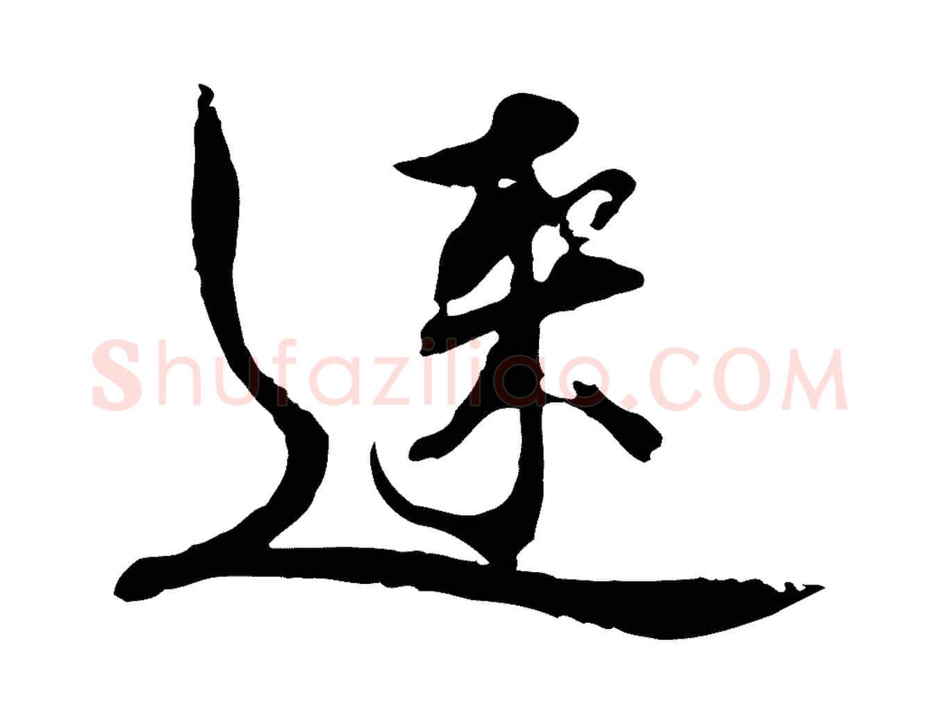 速毛笔行书写法,摘自宋代欧阳修修史帖