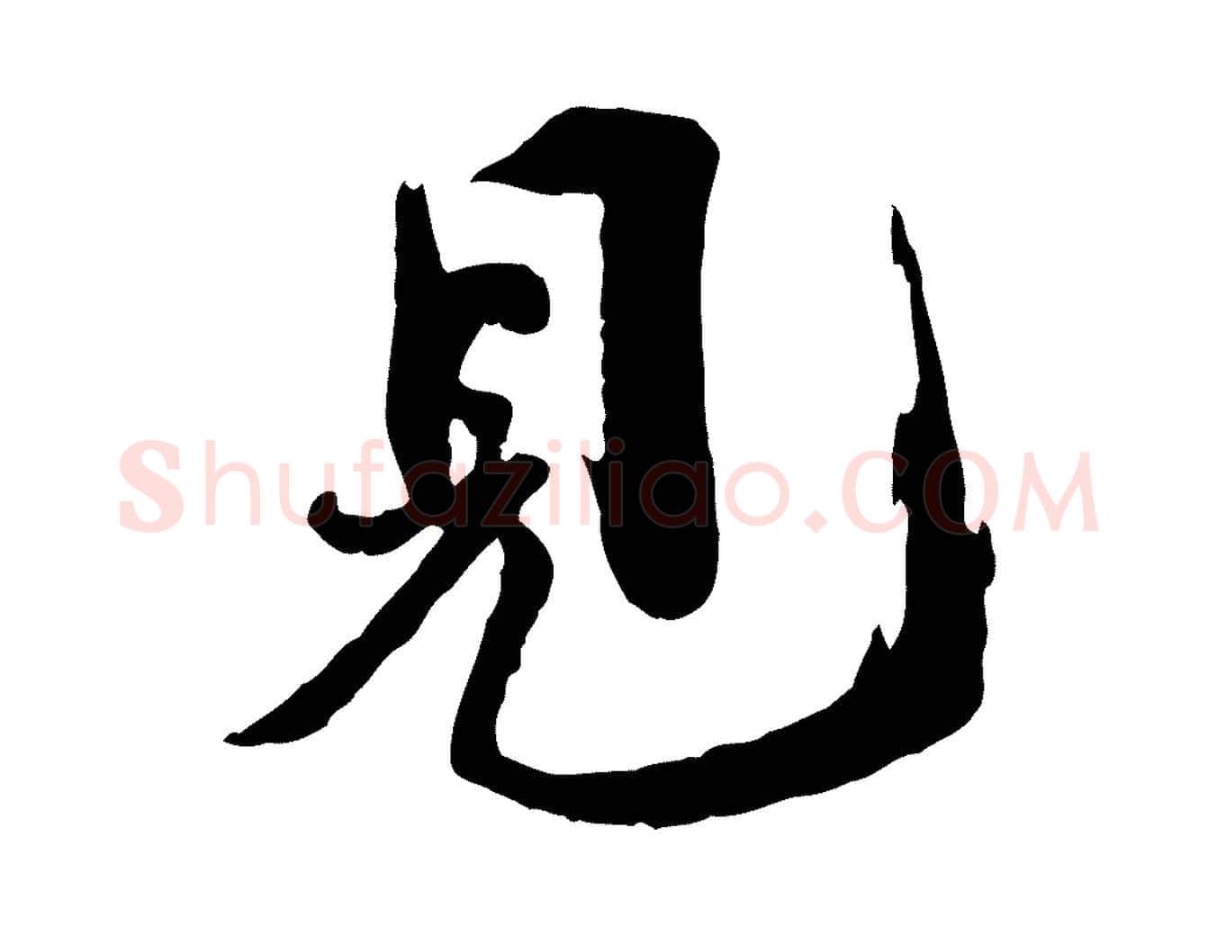 見毛笔行书写法,摘自宋代欧阳修修史帖