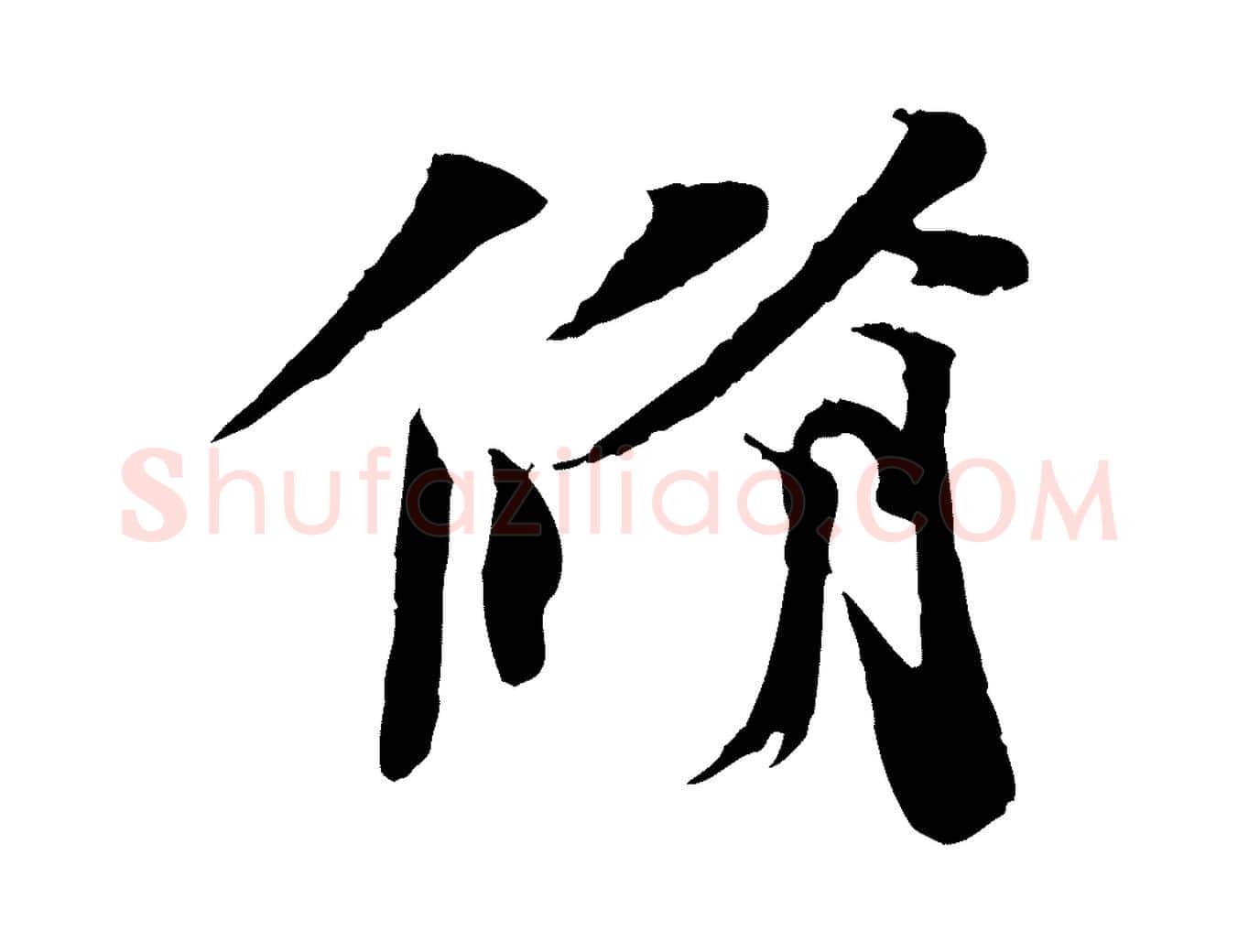 脩毛笔行书写法,摘自宋代欧阳修修史帖