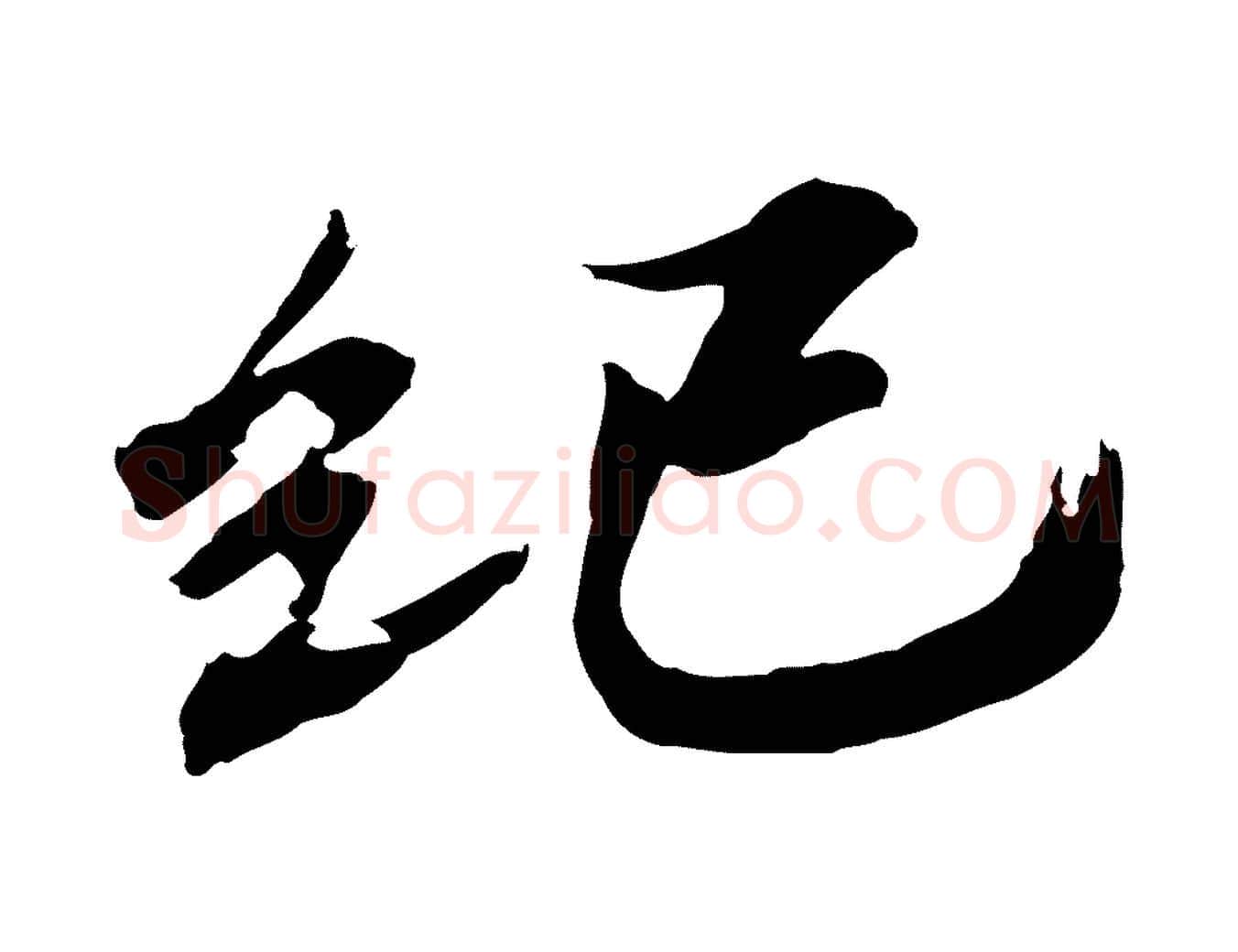 紀毛笔行书写法,摘自宋代欧阳修修史帖