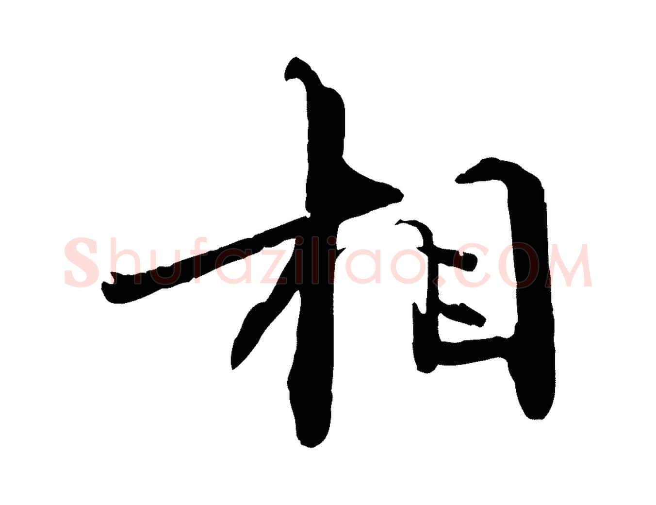 相毛笔行书写法,摘自宋代欧阳修修史帖