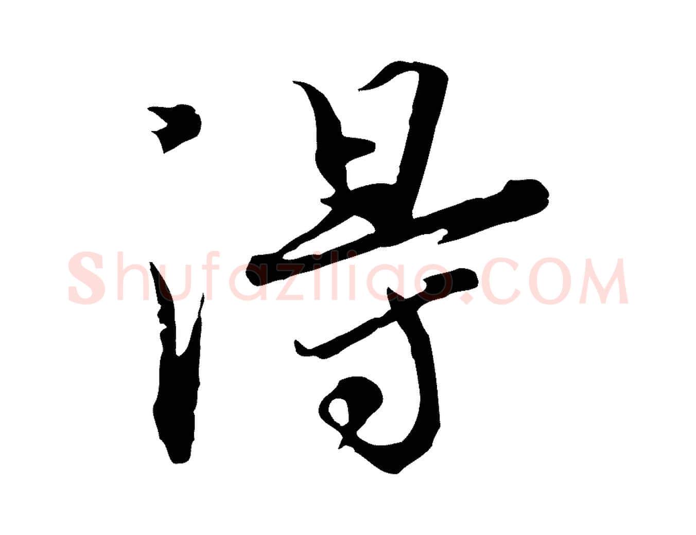 淂毛笔行书写法,摘自宋代欧阳修修史帖