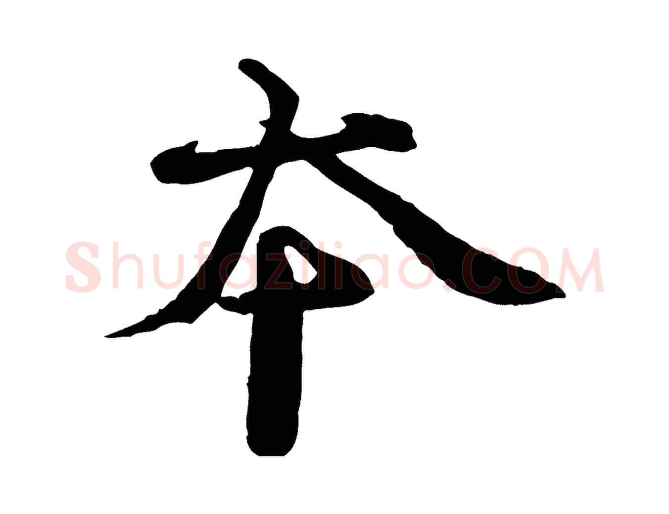 本毛笔行书写法,摘自宋代欧阳修修史帖