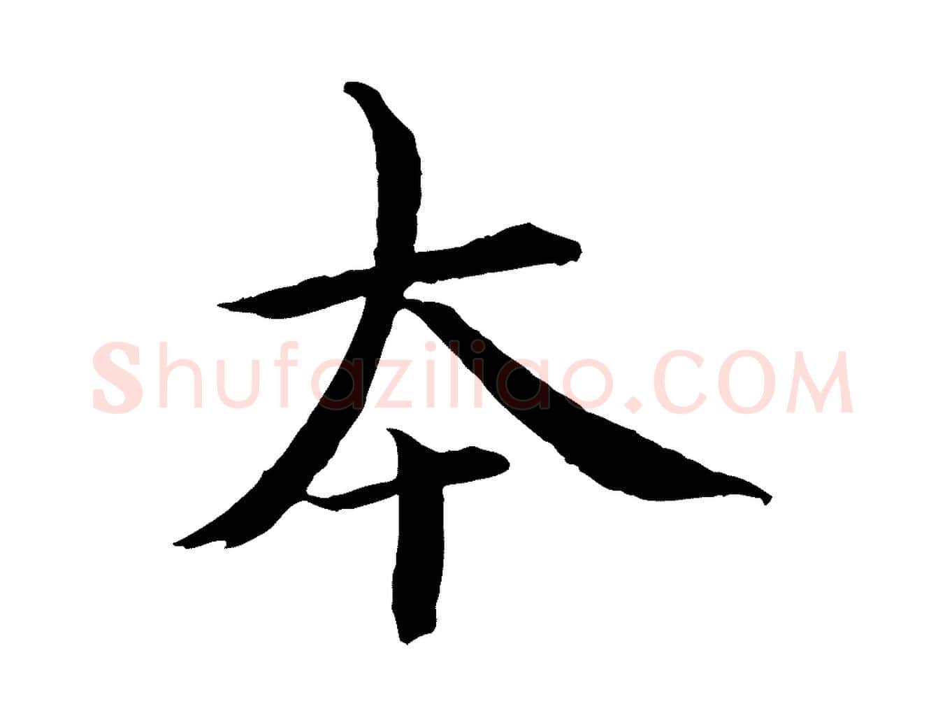 本毛笔行书写法,摘自宋代欧阳修修史帖