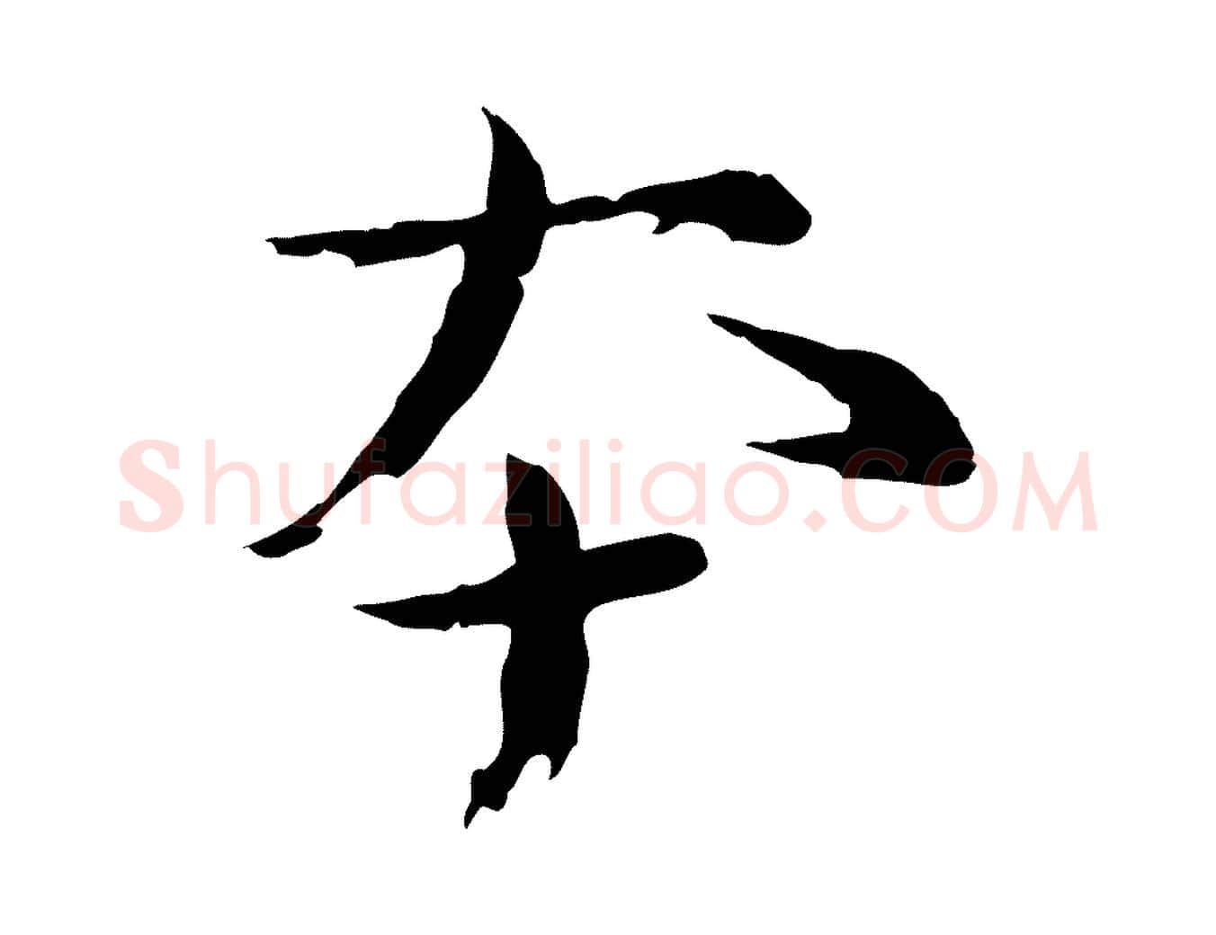 本毛笔行书写法,摘自宋代欧阳修修史帖