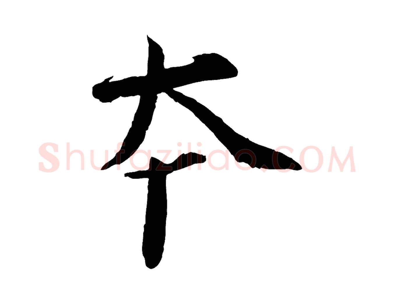 本毛笔行书写法,摘自宋代欧阳修修史帖