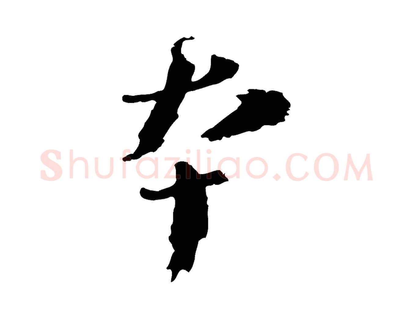本毛笔行书写法,摘自宋代欧阳修修史帖