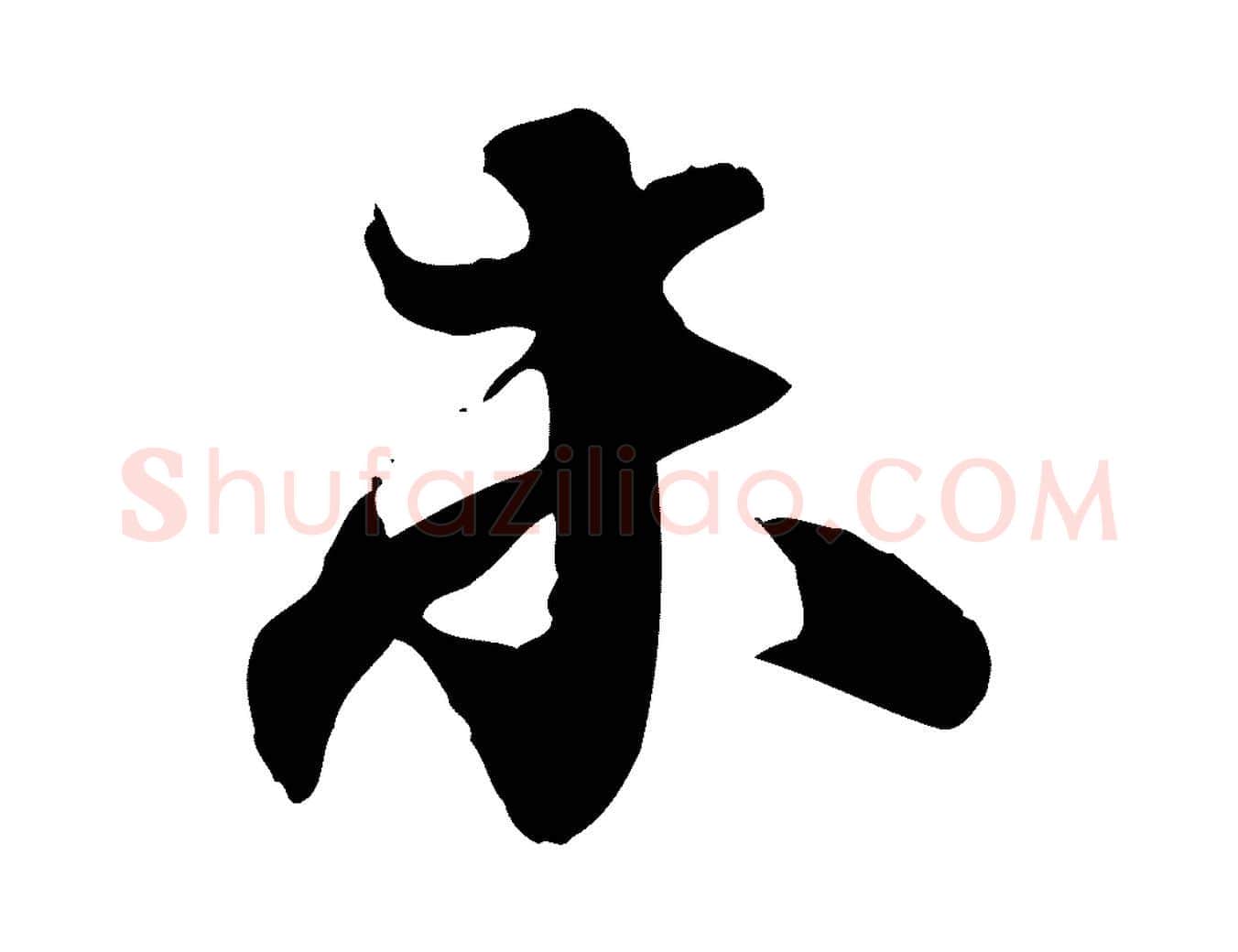 未毛笔行书写法,摘自宋代欧阳修修史帖