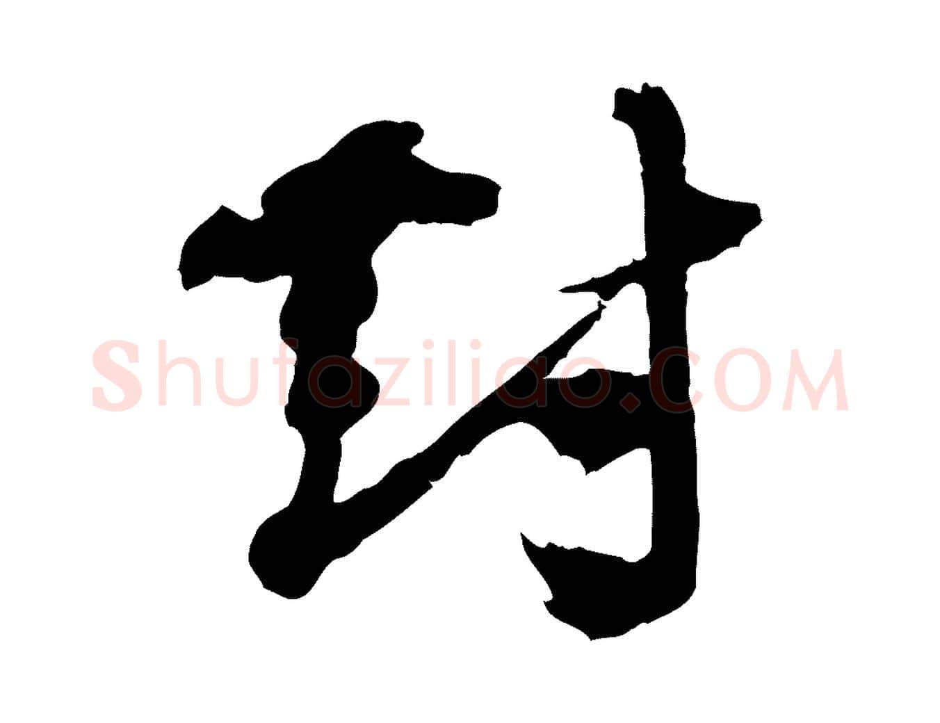 對毛笔行书写法,摘自宋代欧阳修修史帖