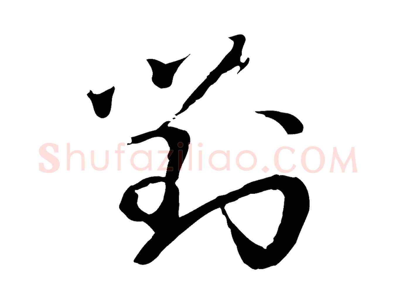 對毛笔行书写法,摘自宋代欧阳修修史帖